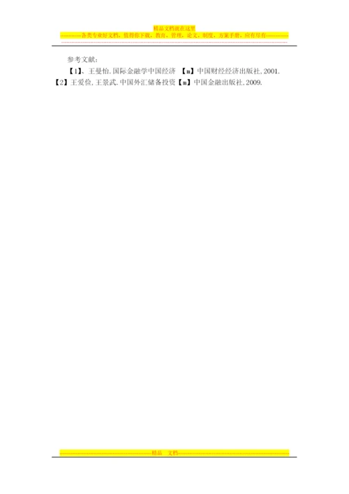 外汇储备的规模管理.docx