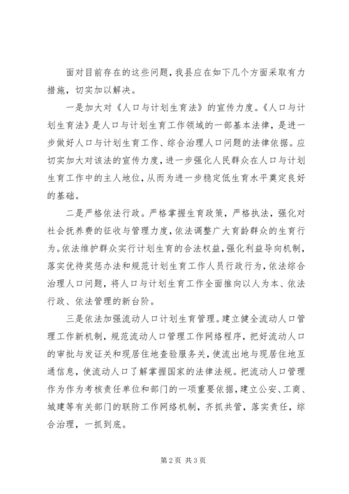 我县人口与计划生育工作面临的问题与对策分析 (2).docx