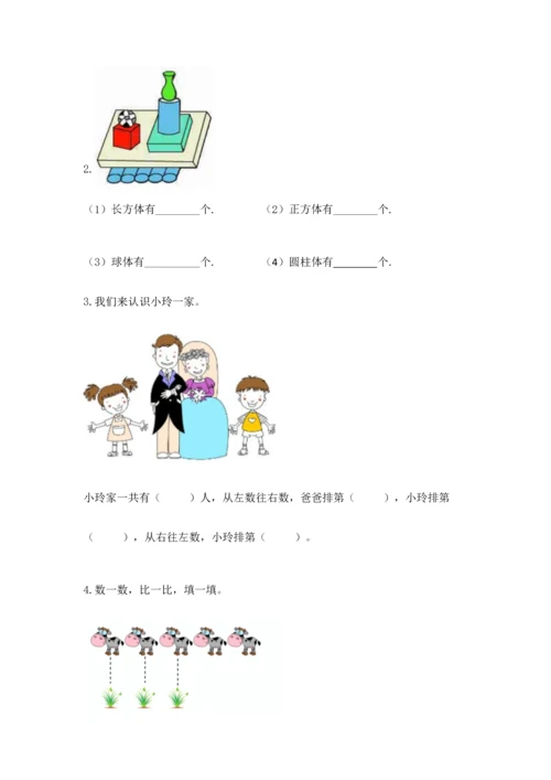 人教版一年级上册数学期中测试卷附答案（培优a卷）.docx
