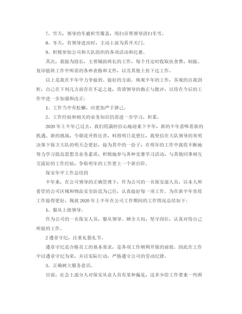 精编之保安年中工作总结范文.docx