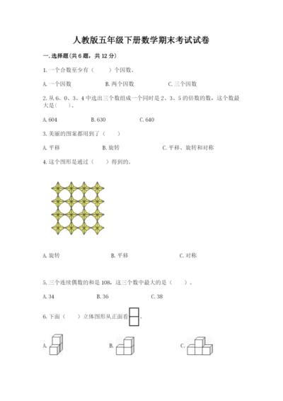 人教版五年级下册数学期末考试试卷（能力提升）word版.docx