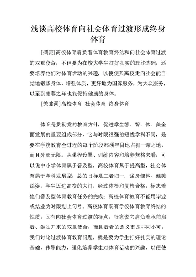 浅谈高校体育向社会体育过渡形成终身体育 1