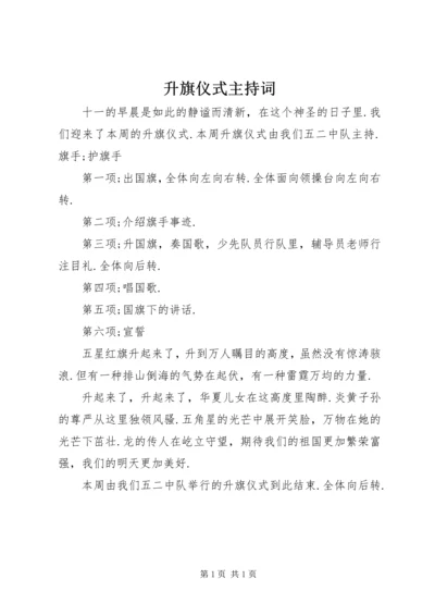 升旗仪式主持词 (9).docx