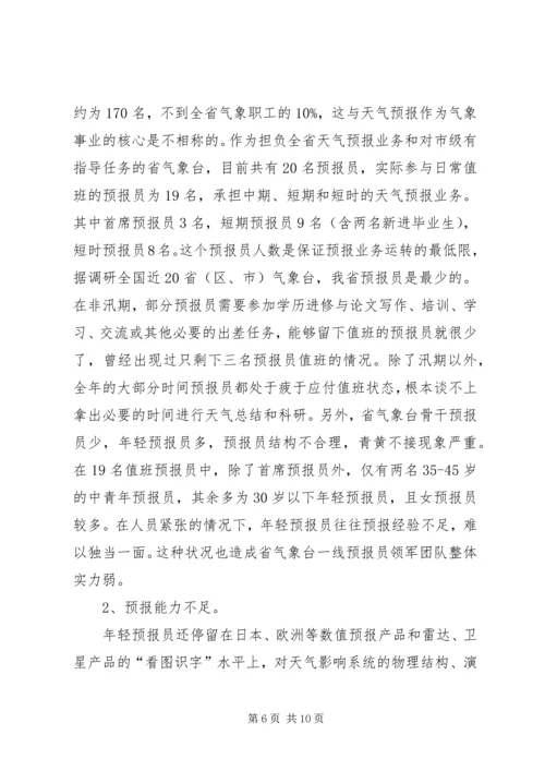 提升天气预报准确率调研报告 (10).docx