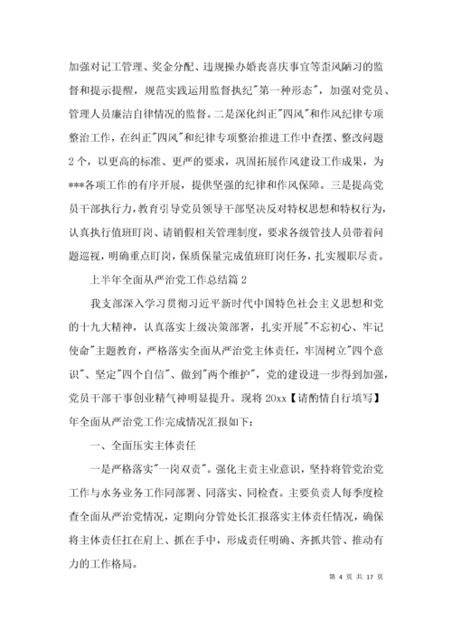 上半年全面从严治党工作总结范文(通用5篇).docx