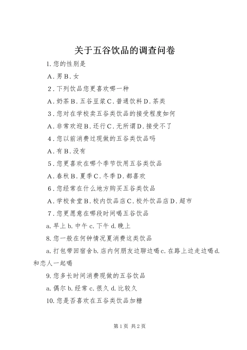 关于五谷饮品的调查问卷.docx