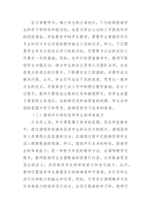学前教育专业声乐教学模式的创新思考论文.docx