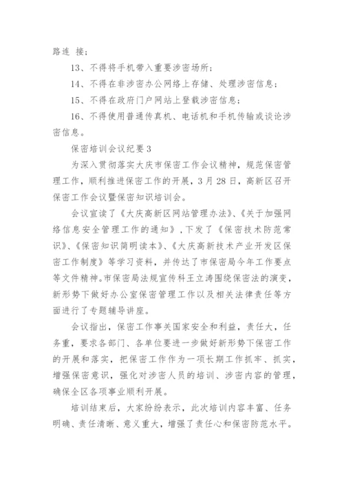 保密培训会议纪要.docx