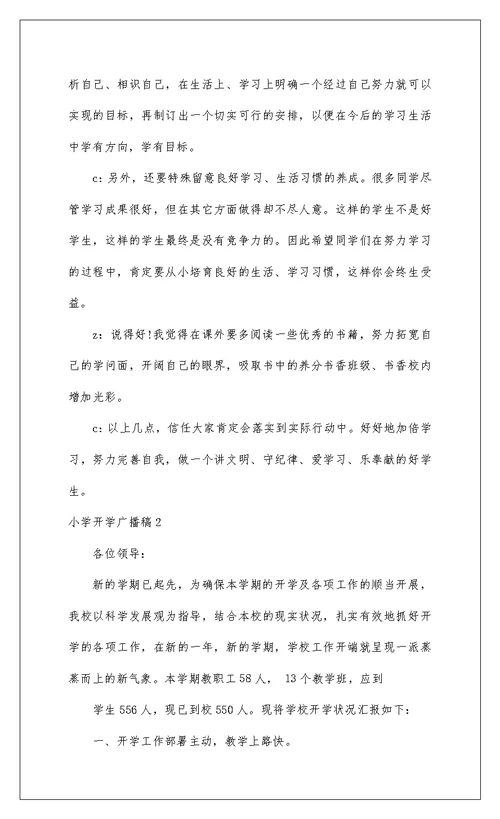 2022小学开学广播稿