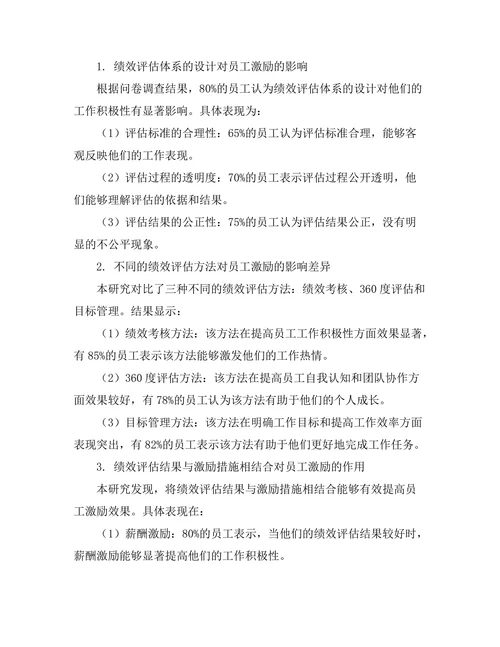 绩效评估体系对员工激励的影响