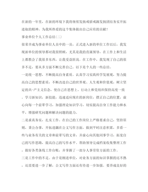 精编之事业单位个人工作总结的范文.docx