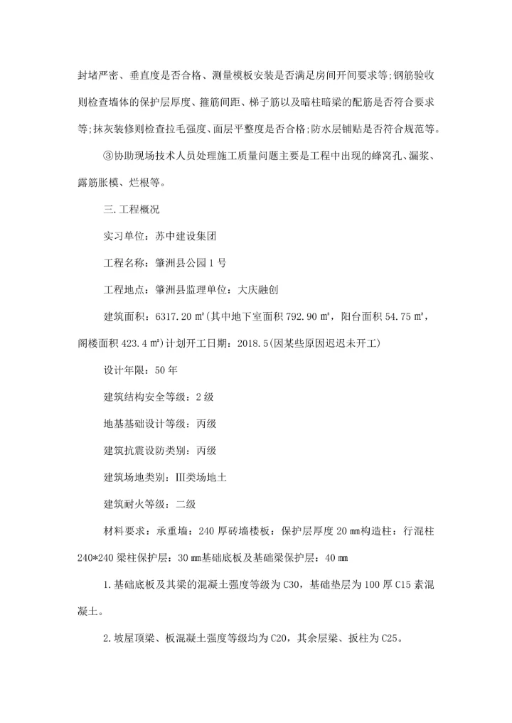 土木工程专业实习报告范文