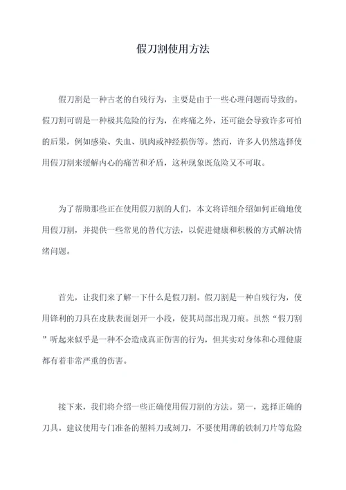 假刀割使用方法