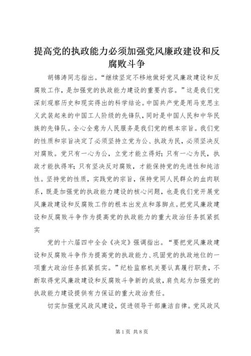 提高党的执政能力必须加强党风廉政建设和反腐败斗争.docx