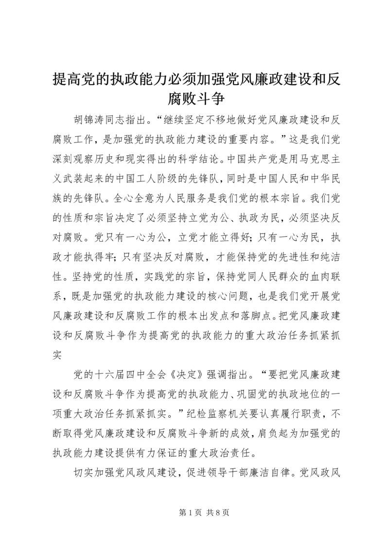 提高党的执政能力必须加强党风廉政建设和反腐败斗争.docx