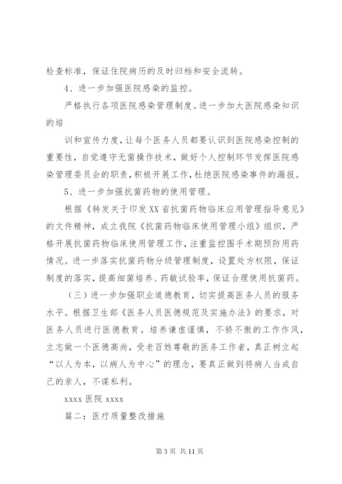 篇一：医疗质量自查报告及整改措施.docx