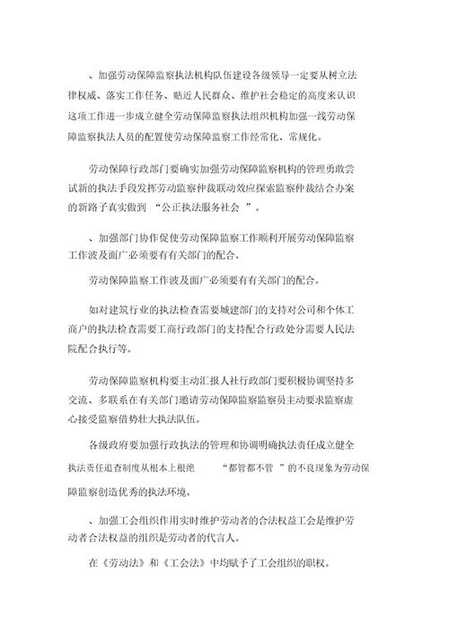 XXXX年创新劳动保障监察执法工作调研报告(可编辑)