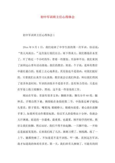 初中军训班主任心得体会.docx