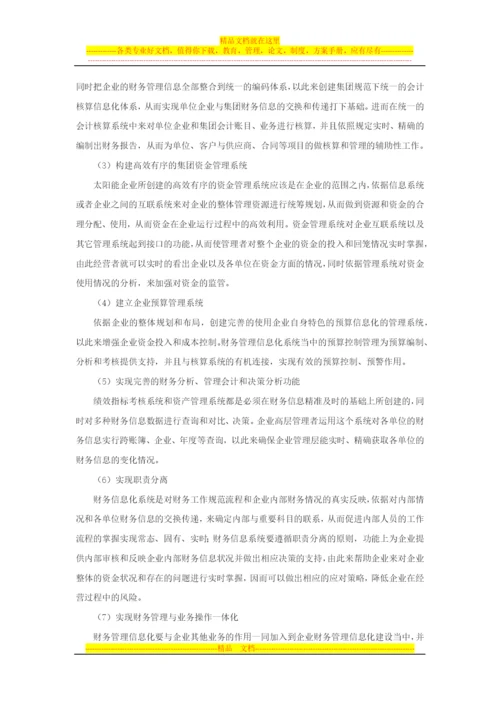 太阳能企业财务管理信息化研究.docx