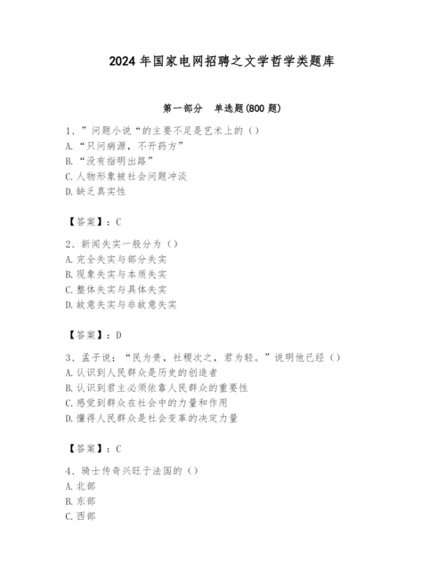 2024年国家电网招聘之文学哲学类题库及完整答案（精选题）.docx