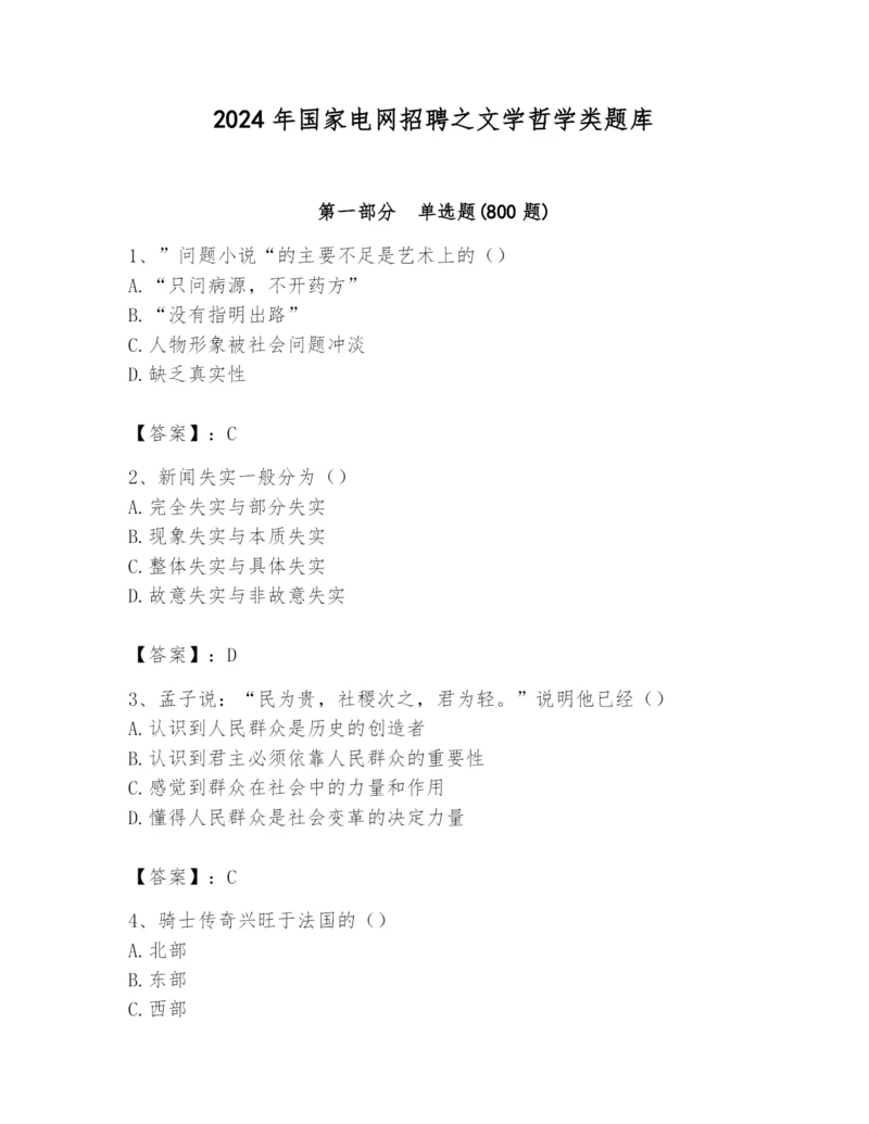 2024年国家电网招聘之文学哲学类题库及完整答案（精选题）.docx