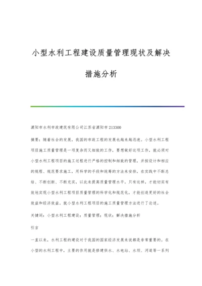 小型水利工程建设质量管理现状及解决措施分析.docx