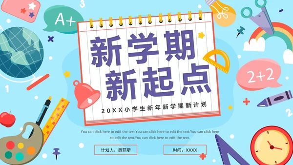 蓝色卡通新学期新起点新年学习计划PPT模板