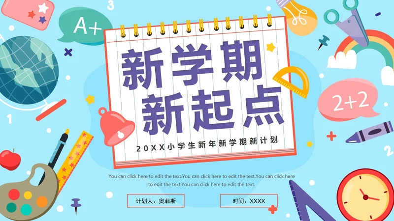 蓝色卡通新学期新起点新年学习计划PPT模板