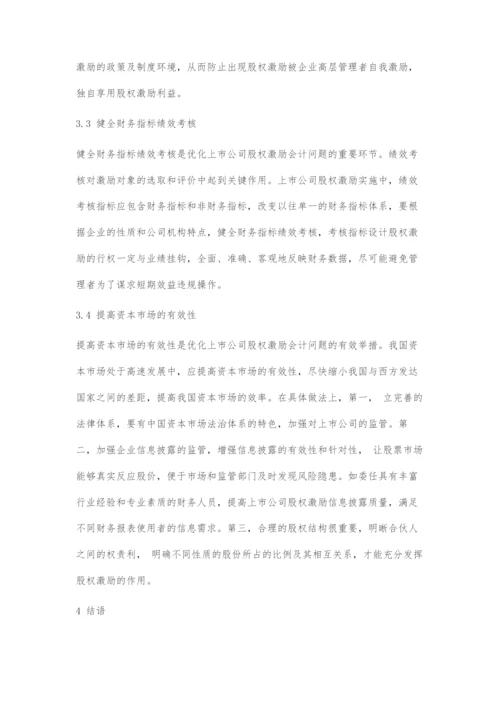 上市公司股权激励的会计问题初探.docx