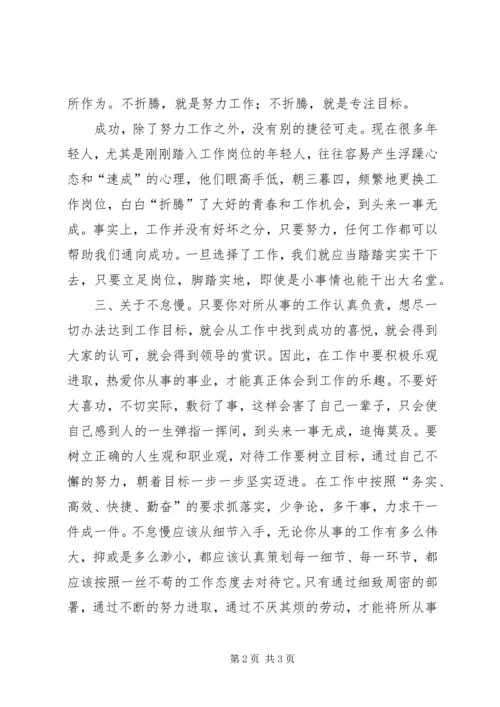 读《不抱怨,不折腾,不怠慢》有感 (2).docx