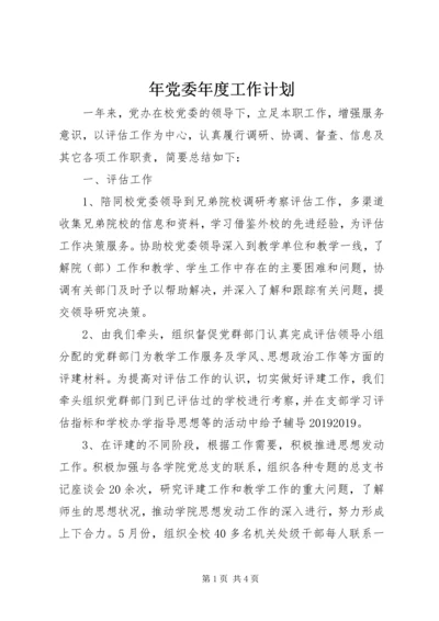 年党委年度工作计划.docx