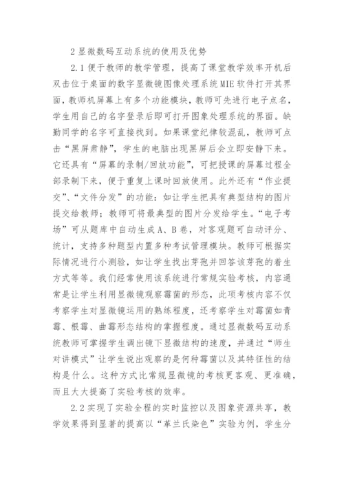 显微数码互动系统的应用论文.docx