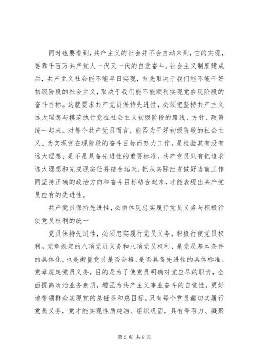 用辩证观点认识和把握共产党员先进性的时代内涵(1).docx