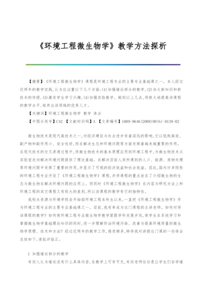 《环境工程微生物学》教学方法探析.docx