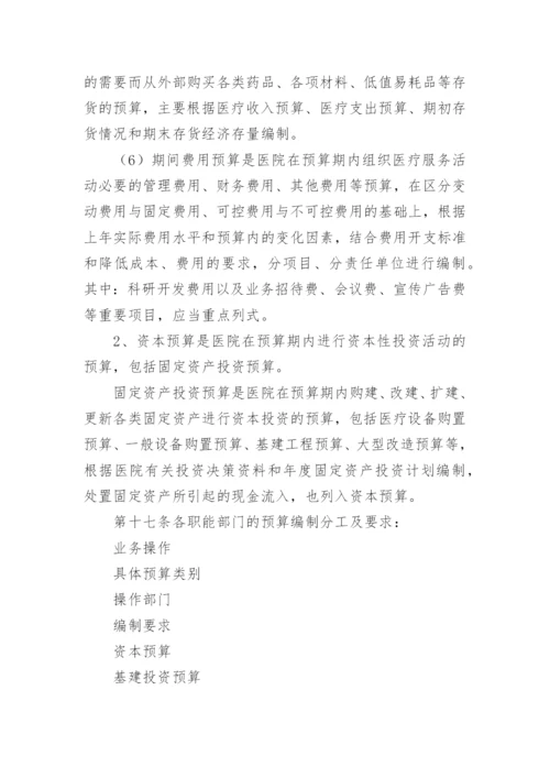 医院预算管理制度.docx