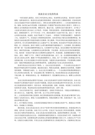 浅谈企业文化的传承