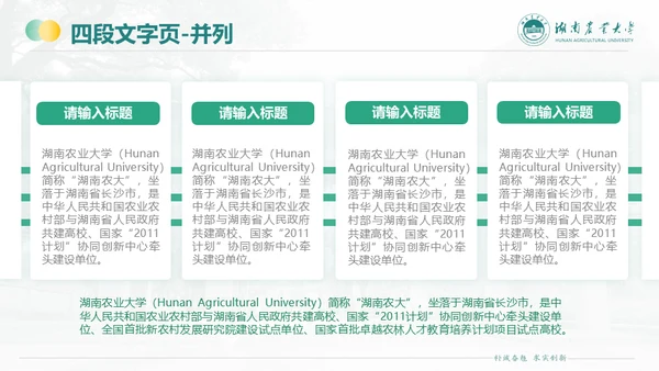 湖南农业大学毕业课题答辩通用PPT模板