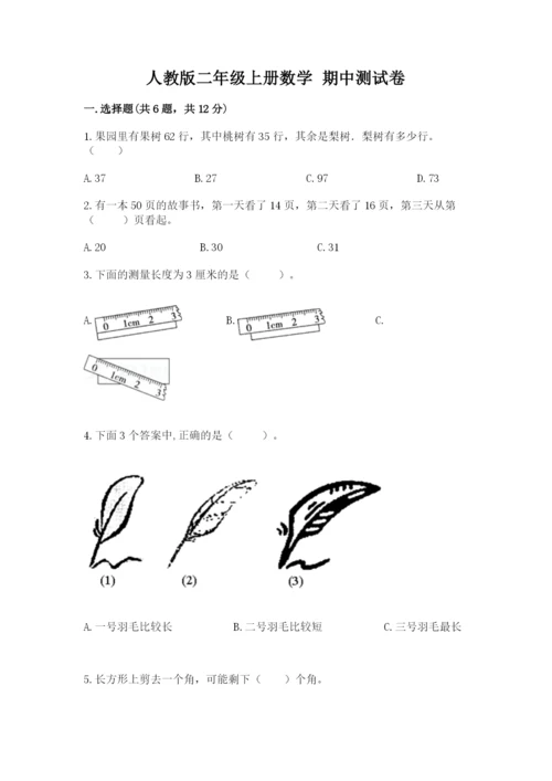 人教版二年级上册数学 期中测试卷【精选题】.docx