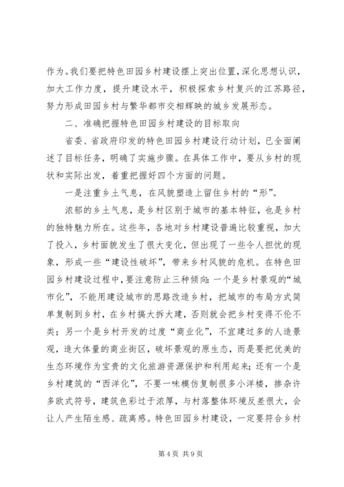 在全省特色田园乡村建设座谈会上的讲话.docx