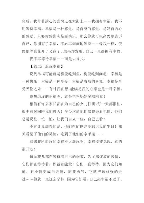 关于幸福的作文-7.docx