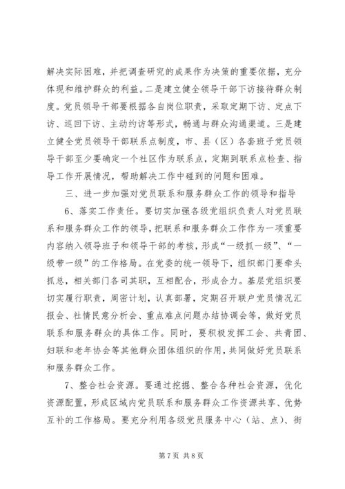 市委深化党员联系和服务群众工作意见.docx