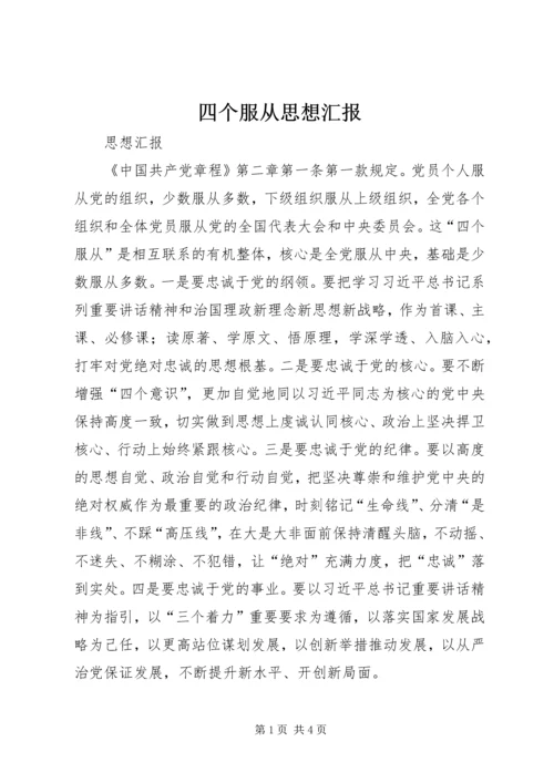 四个服从思想汇报.docx