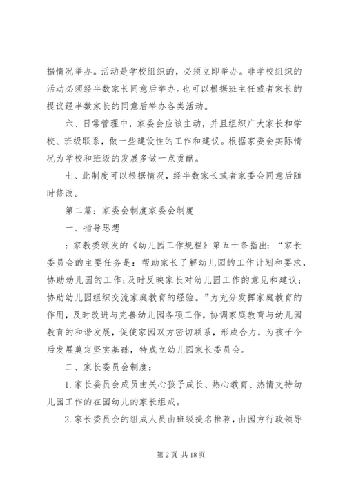 家委会管理制度.docx