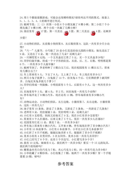 小学一年级数学应用题大全带答案（巩固）.docx