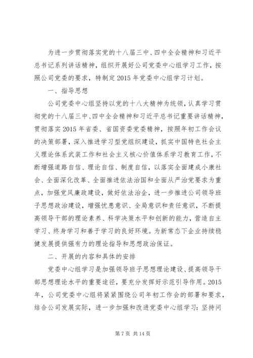 篇一：XX年党组中心组学习计划.docx