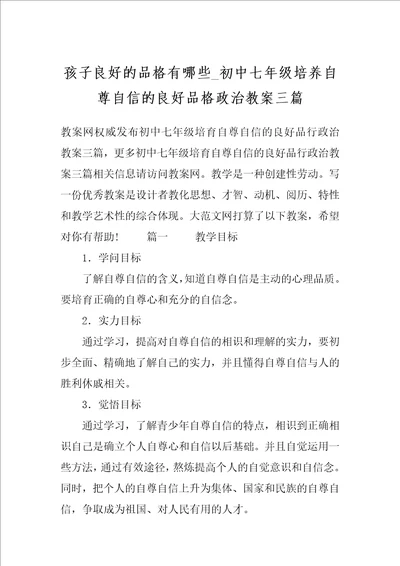 孩子良好的品格有哪些 初中七年级培养自尊自信的良好品格政治教案三篇