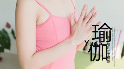 时尚瑜伽健身瑜伽运动孕妇瑜伽PPT模板