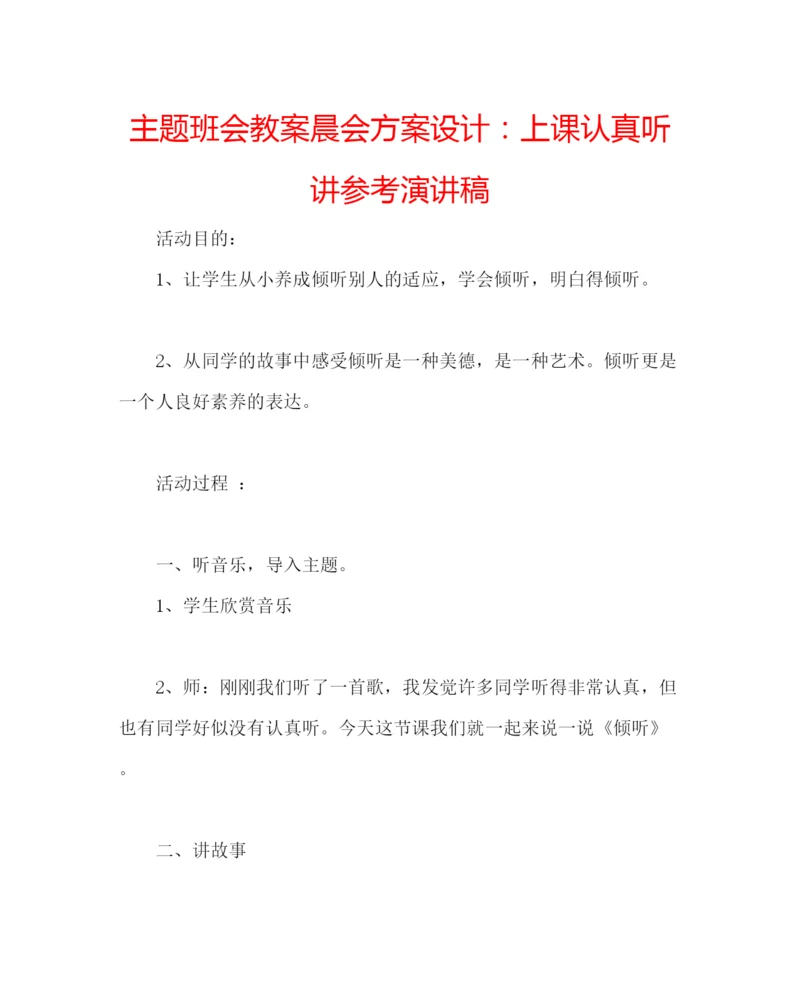 精编主题班会教案晨会方案设计上课认真听讲参考演讲稿.docx