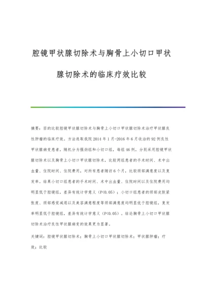 腔镜甲状腺切除术与胸骨上小切口甲状腺切除术的临床疗效比较.docx