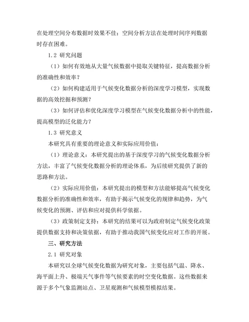 基于深度学习的气候变化数据分析